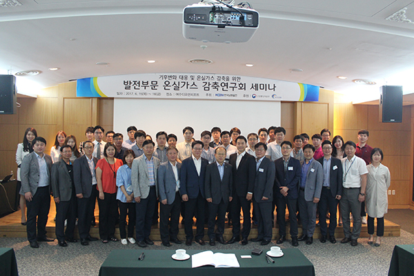 전남 여수에서 발전부분 온실가스 감축연구회 세미나가 이틀간 개최됐다. [사진=한국남동발전]