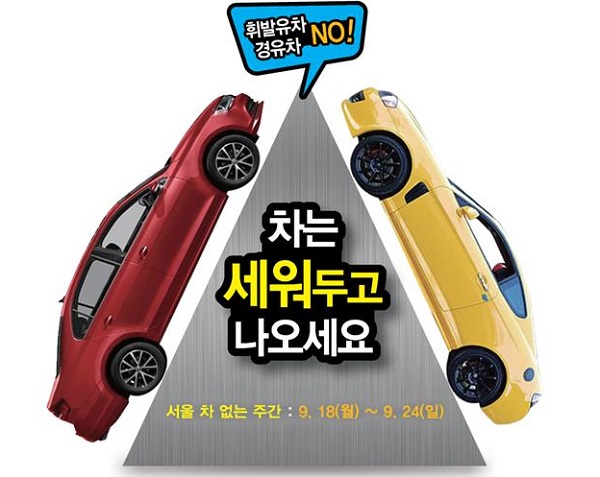 서울시가 18일부터 24일까지를 차없는 주간으로 운영한다고 밝혔다. [사진=서울시]