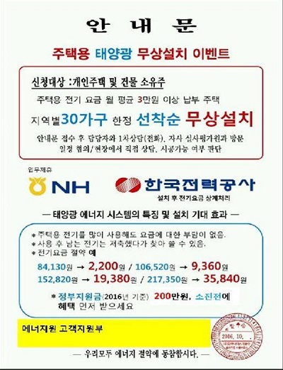 한국에너지관리공단 국정감사에서 주택 태양광 지원업체들의 허위 과장광고가 도마에 올랐다. [사진=박정 의원실]