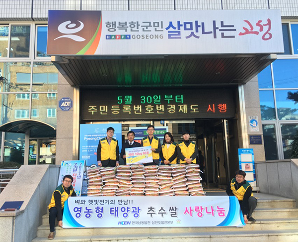 영농형 태양광발전 부지에서 생산된 쌀이 안전성에 문제 없음이 밝혔졌으며, 최초로 생산된 쌀은 고성군에 기증됐다. [사진=한국남동발전]