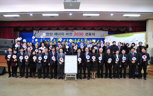 지난 2016년 안산 에너지 비전 2030 선포식이 열렸다. [사진=안산시청]