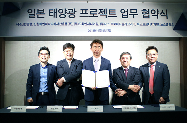 아스트로너지쏠라코리아는 노스홀딩스, 신한은행, 도화엔지니어링, 신한은행BNP파리바자산운용과 함께 일본 내 50MW 규모의 태양광발전소 프로젝트를 위한 업무협약을 체결했다. [사진=인더스트리뉴스]