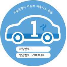 전기차와 수소차에 부착될 친환경 1등급 표지 디자인 [사진=서울시]