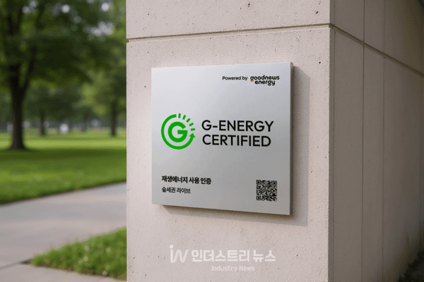 굿뉴스에너지 재생에너지 인증 현판 [사진=굿뉴스에너지]" height="400" loading="lazy
