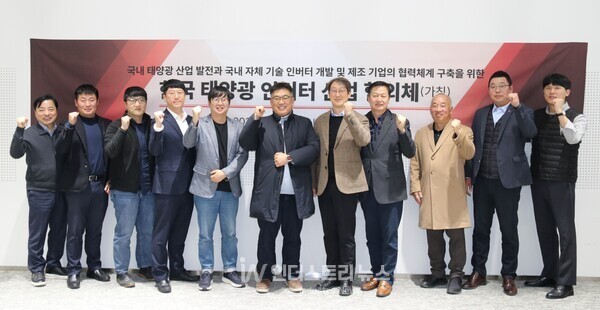 국내 태양광 인버터 7개사가 지난 18일 청주 OSCO에서 ‘한국 태양광 인버터 산업 협의체(가칭)’ 킥오프 회의를 열고 국산 인버터 경쟁력·정책 과제 논의를 본격화했다. [사진=인더스트리뉴스]