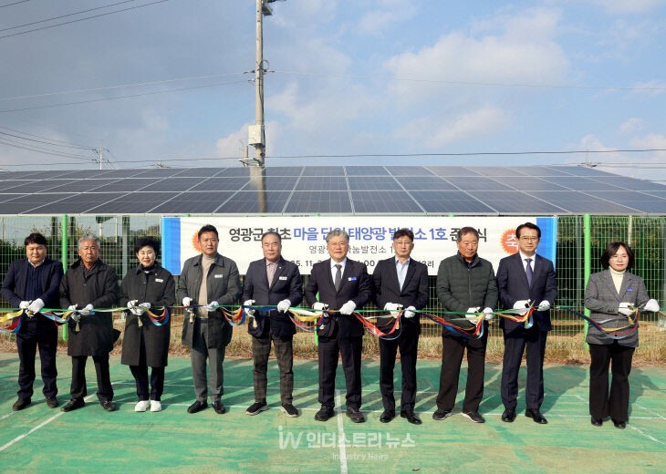 영광군은 지난 20일 백수읍 지산3리에서 영광군 최초의 ‘마을단위 태양광발전소’인 ‘영광햇살나눔발전소 1호’ 준공식을 개최했다. [사진=영광군]
