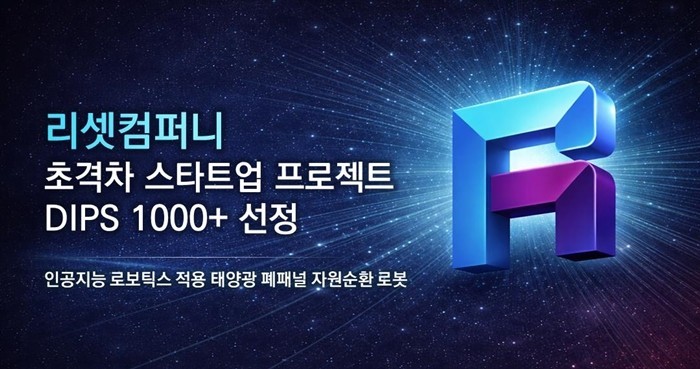 태양광 폐패널 재활용 기업 리셋컴퍼니가 자동화 기술 경쟁력을 인정받아 ‘초격차 스타트업 1000+’에 선정됐다. [이미지=리셋컴퍼니]<br>" height="369" loading="lazy