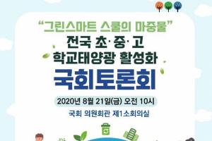 학교 태양광 활성화 방안 논의하는 국회토론회 열린다