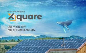 ‘연 9% 수익’ 엑스퀘어, 누구나 참여하는 신재생에너지 투자 상품 선봬