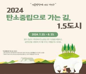 녹색에너지연, 전남도·광주시 기후위기 공감대↑… ‘탄소중립으로 가는 길, 1.5도시’ 개최