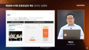 해줌, 호남 태양광 발전사업자 대상 ‘출력제어 정산금’ 온라인 세미나 성료